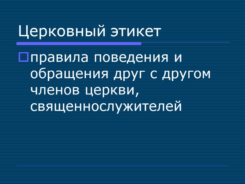 Церковный этикет правила поведения и обращения друг с другом членов церкви, священнослужителей